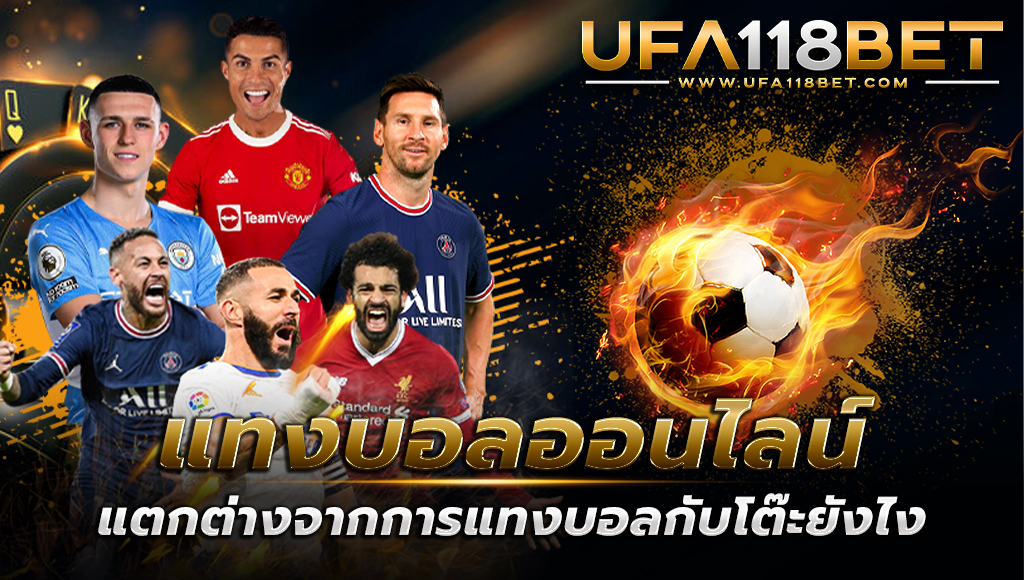 แทงบอลออนไลน์ UFABET แตกต่างจากการแทงบอลกับโต๊ะรับแทงบอลทั่วไปยังไง และนี่คือสิ่งที่คุณต้องรู้