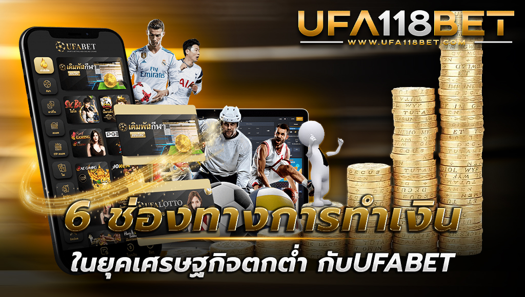 6 ช่องทางการทำเงินในยุคเศรษฐกิจตกต่ำ กับเว็บไซต์ UFABET ทำยังไง? เรามีคำตอบ