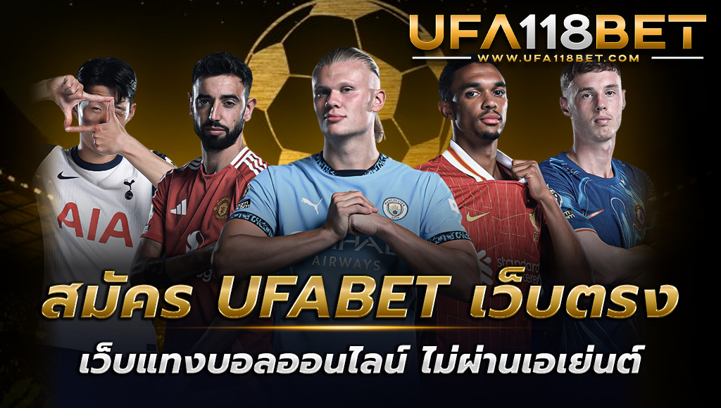 สมัคร UFABET เว็บตรง เว็บแทงบอลออนไลน์ ไม่ผ่านเอเย่นต์