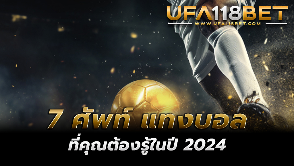 7 ศัพท์แทงบอล UFABET และวิธีใช้งานในสถานการณ์จริง