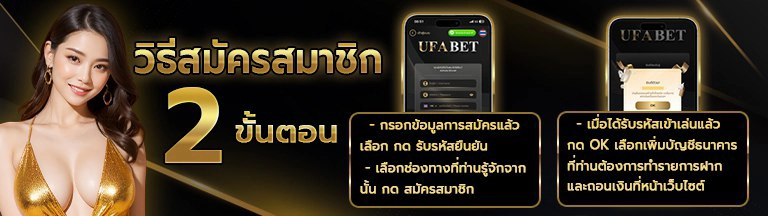 สมัครสมาชิก UFABET