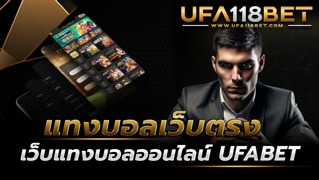 แทงบอลเว็บตรง เว็บแทงบอลออนไลน์ UFABET ไม่มีขั้นต่ำ เริ่มต้น 1 บาท