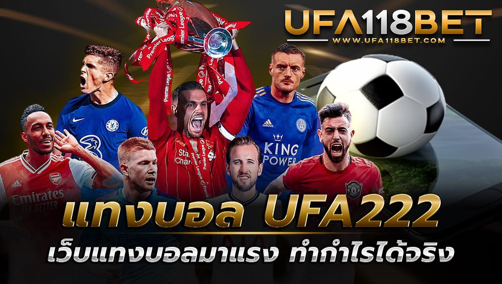 แทงบอล UFA222 เว็บแทงบอลมาแรง ทำกำไรได้จริง ตัวเลือกดี ๆ สำหรับคนไทย