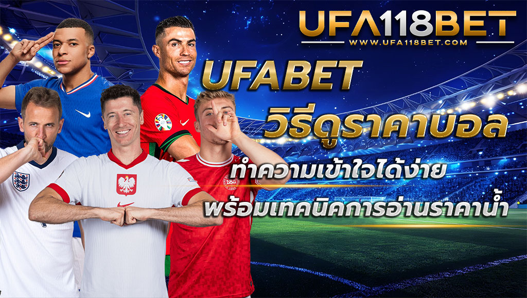 UFABETวิธีดูราคาบอล ทำความเข้าใจได้ง่าย พร้อมเทคนิคการอ่านราคาน้ำ