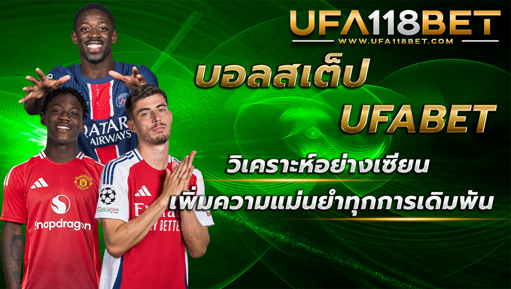 วิเคราะห์ บอลสเต็ป UFABET อย่างเซียน เพิ่มความแม่นยำทุกการเดิมพัน