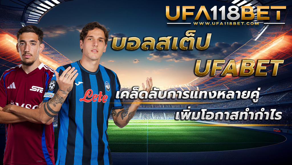 บอลสเต็ป UFABET เคล็ดลับการแทงหลายคู่ เพิ่มโอกาสทำกำไร