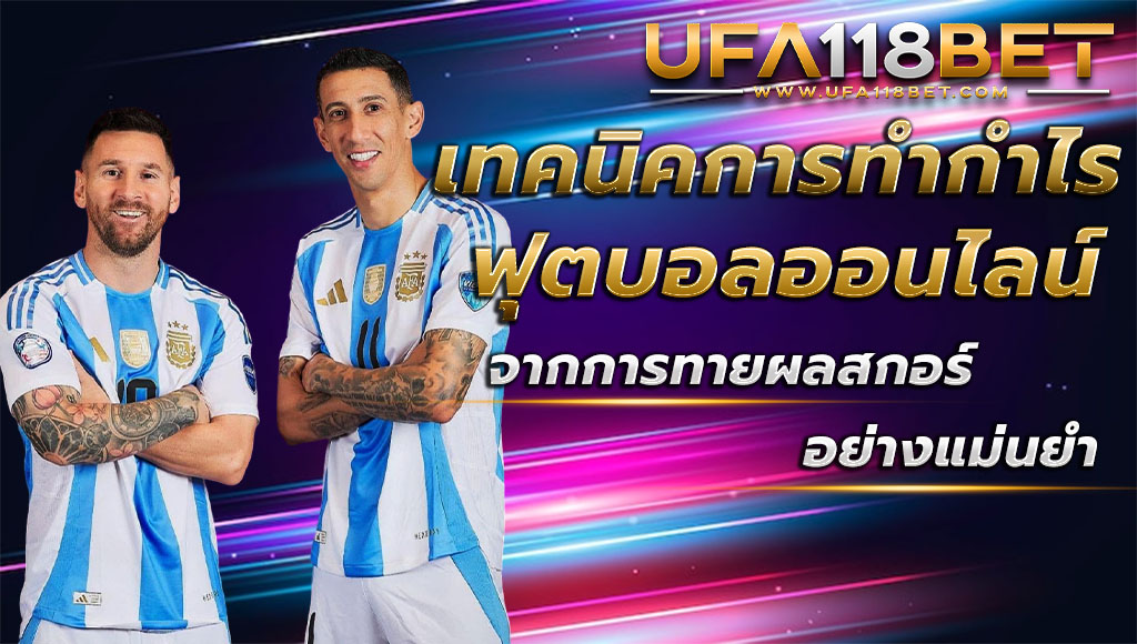 เทคนิคการทำกำไรจากการทายผลสกอร์ ฟุตบอลออนไลน์ อย่างแม่นยำ