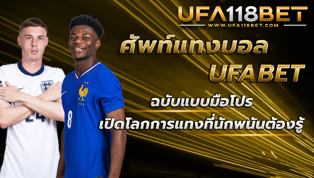 ศัพท์แทงบอล UFABET ฉบับมือโปร เปิดโลกการแทงที่นักพนันต้องรู้