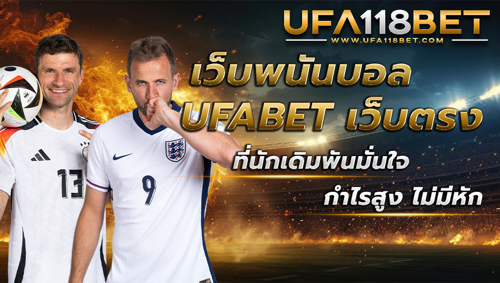 เว็บพนันบอล UFABET เว็บตรง ที่นักเดิมพันมั่นใจ กำไรสูง ไม่มีหัก