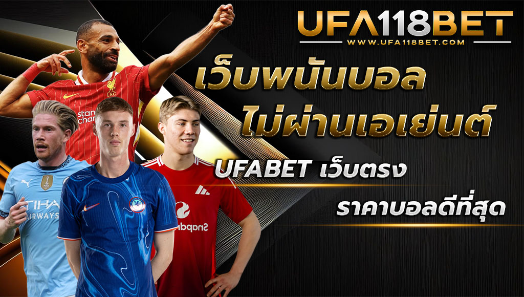 เว็บพนันบอลไม่ผ่านเอเย่นต์ UFABET เว็บตรง ราคาบอลดีที่สุด