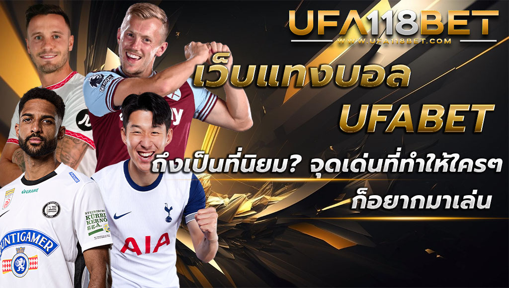 ทำไม เว็บแทงบอลออนไลน์ UFABET ถึงเป็นที่นิยม? จุดเด่นที่ทำให้ใครๆ ก็อยากมาเล่น