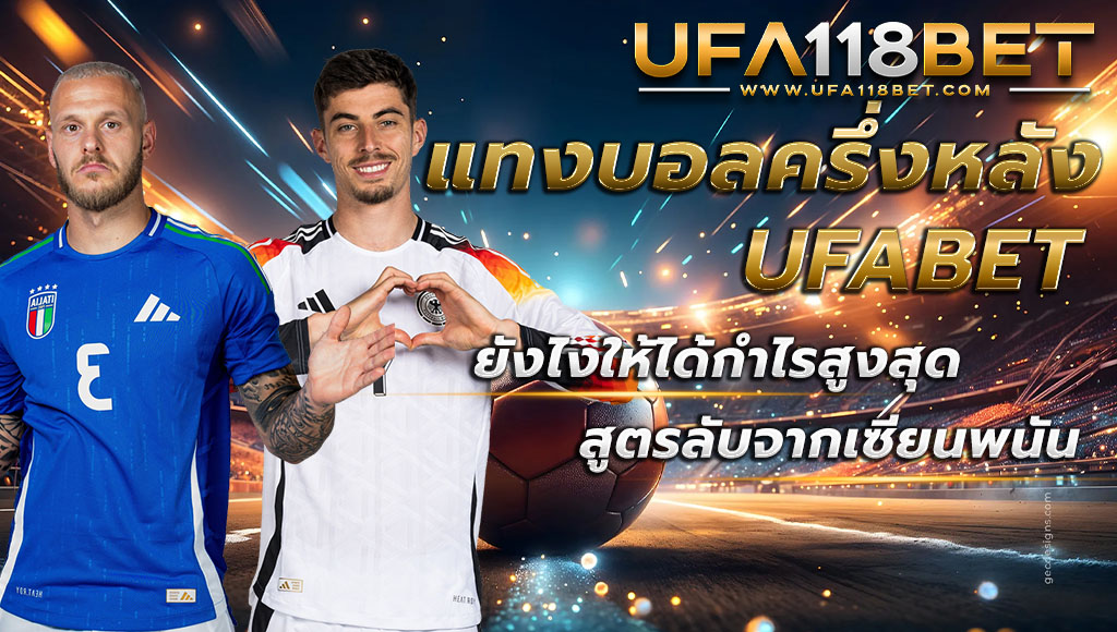 แทงบอลครึ่งหลัง UFABET ยังไงให้ได้กำไรสูงสุด สูตรลับจากเซียนพนัน