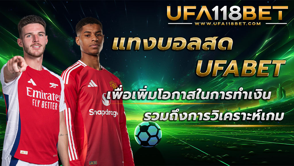 แทงบอลสด กับ UFABET เพื่อเพิ่มโอกาสในการทำเงิน รวมถึงการวิเคราะห์เกมการแข่งขัน