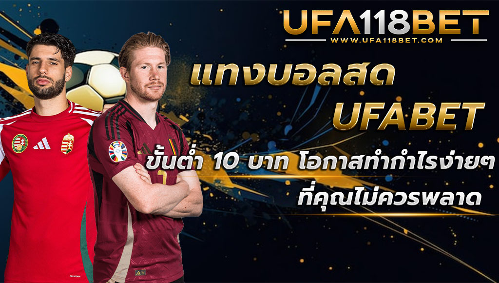 แทงบอลสดUFABET ขั้นต่ำ 10 บาท โอกาสทำกำไรง่ายๆ ที่คุณไม่ควรพลาด