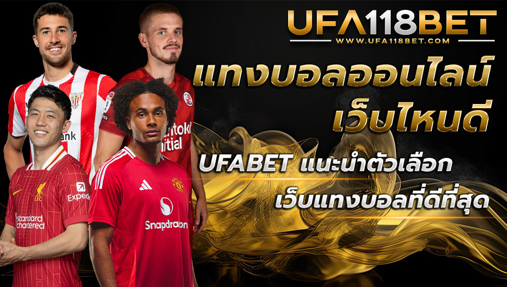 แทงบอลออนไลน์ เว็บไหนดี UFABET แนะนำตัวเลือก เว็บแทงบอลที่ดีที่สุด