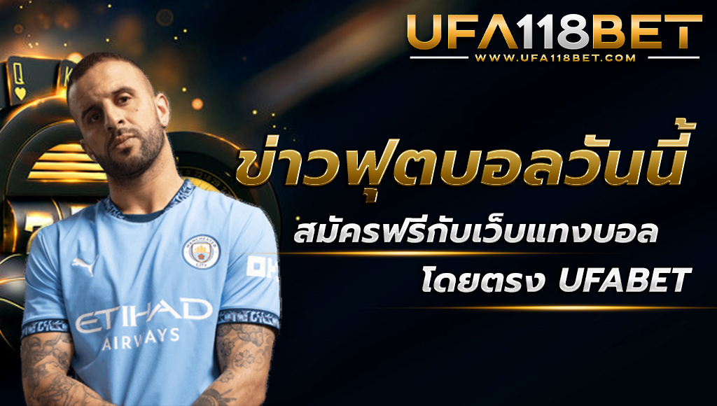 ข่าวฟุตบอลวันนี้ สมัครฟรีกับเว็บแทงบอลโดยตรง UFABET