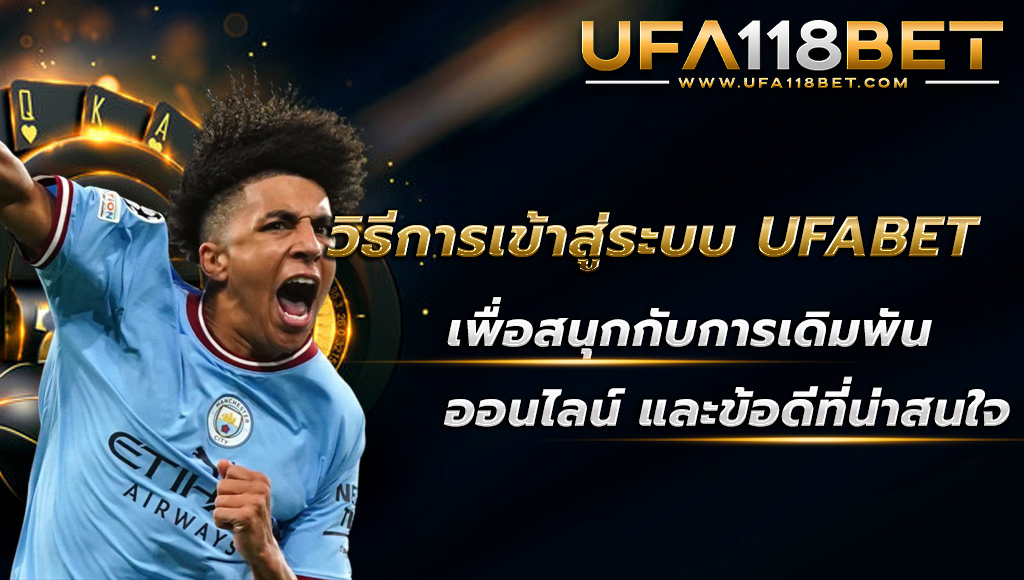 วิธีการเข้าสู่ระบบ UFABET เพื่อสนุกกับการเดิมพันออนไลน์ และข้อดีที่น่าสนใจ