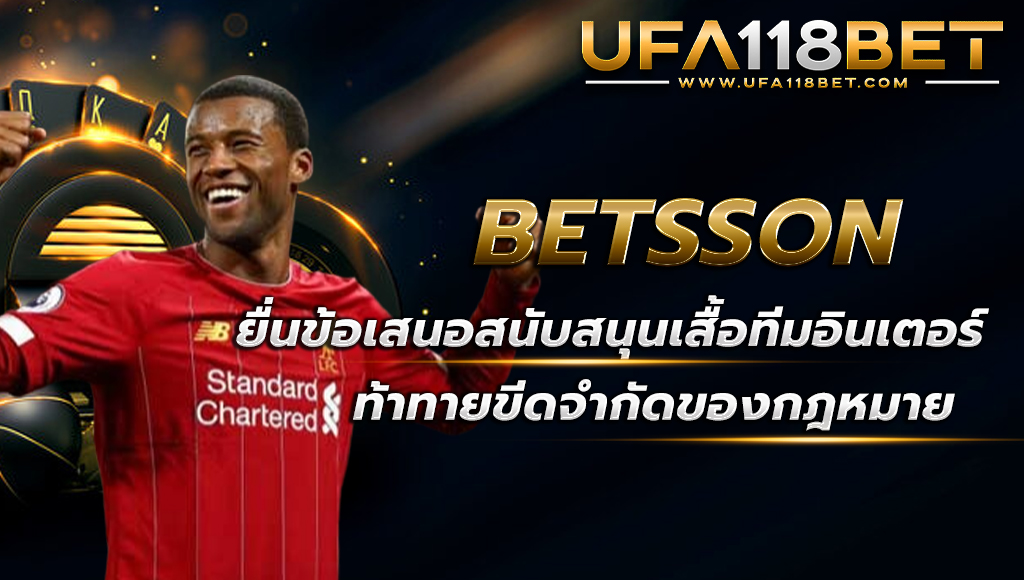 Betsson ยื่นข้อเสนอสนับสนุนเสื้อทีมอินเตอร์มิลาน ท้าทายขีดจำกัดของกฎหมาย