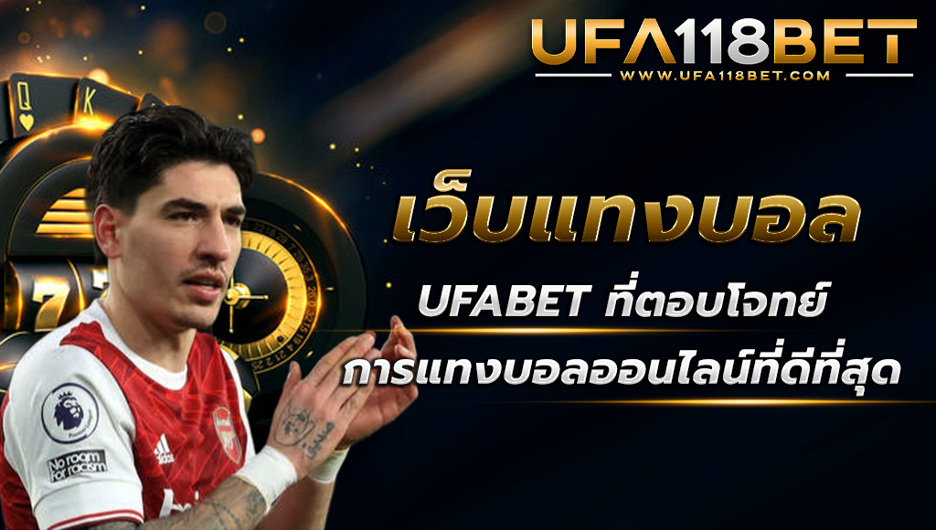 เว็บแทงบอล UFABET ที่ตอบโจทย์การแทงบอลออนไลน์ที่ดีที่สุด