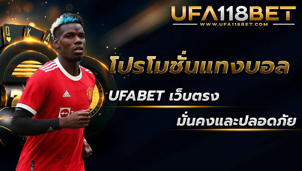 โปรโมชั่นแทงบอลออนไลน์กับ UFABET เว็บตรง มั่นคงและปลอดภัย