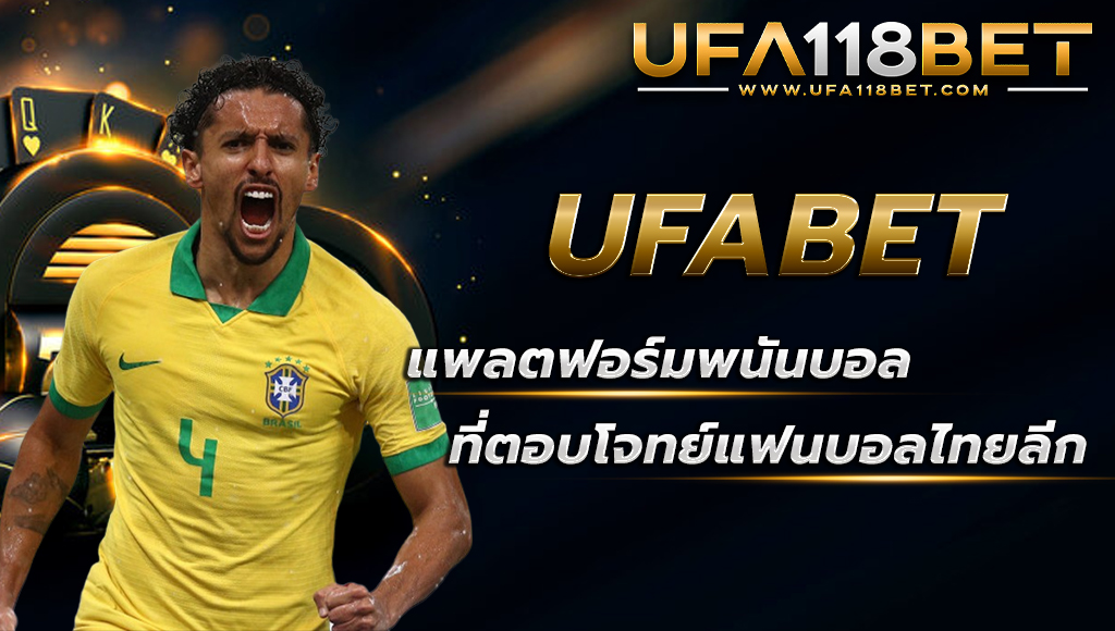 UFABET แพลตฟอร์มพนันบอลที่ตอบโจทย์แฟนบอลไทยลีก