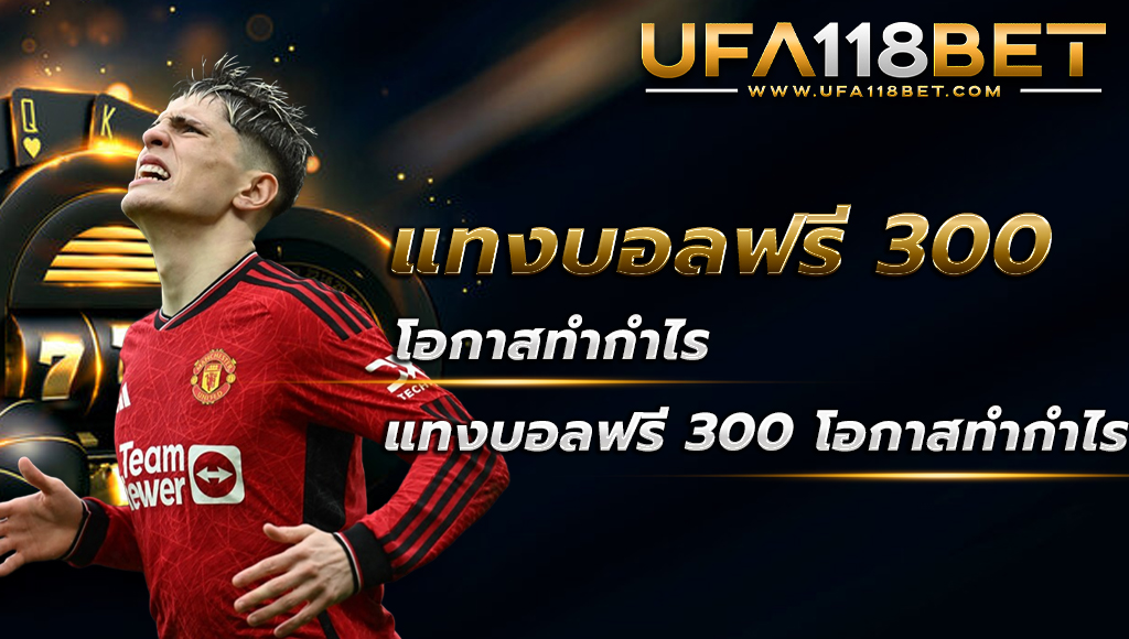 แทงบอลฟรี 300 โอกาสทำกำไรกับเว็บพนันออนไลน์ โบนัสเครดิตฟรี